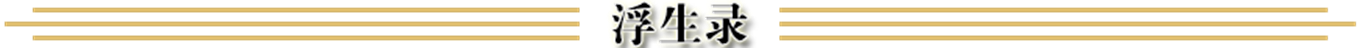 1.6浮生录特色问道端游仿官服玩法攻略